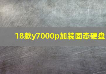 18款y7000p加装固态硬盘