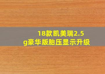 18款凯美瑞2.5g豪华版胎压显示升级