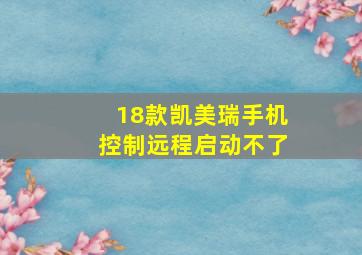 18款凯美瑞手机控制远程启动不了