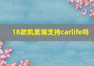 18款凯美瑞支持carlife吗