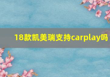 18款凯美瑞支持carplay吗