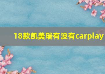 18款凯美瑞有没有carplay