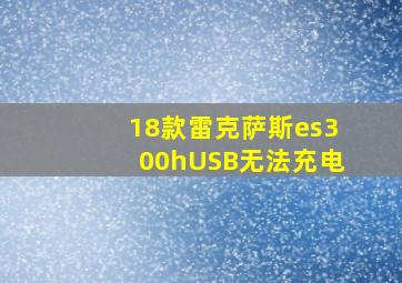 18款雷克萨斯es300hUSB无法充电