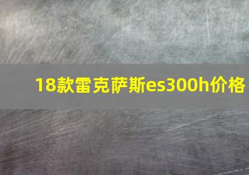 18款雷克萨斯es300h价格