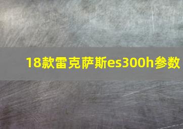 18款雷克萨斯es300h参数