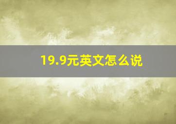 19.9元英文怎么说