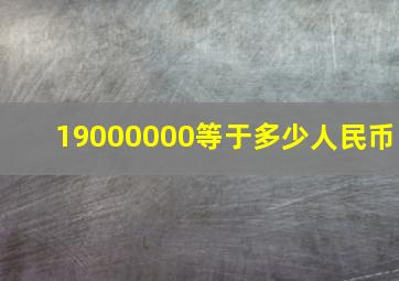 19000000等于多少人民币