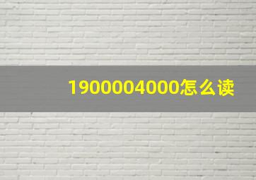 1900004000怎么读