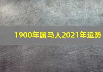 1900年属马人2021年运势