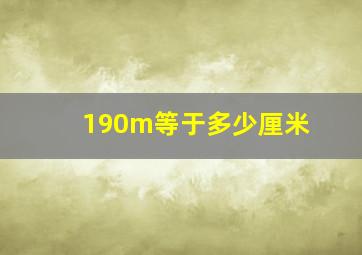 190m等于多少厘米