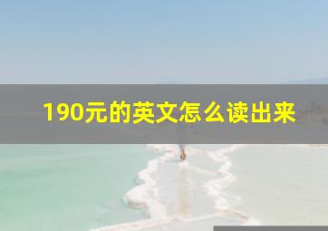 190元的英文怎么读出来