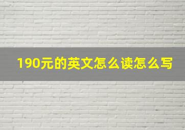 190元的英文怎么读怎么写