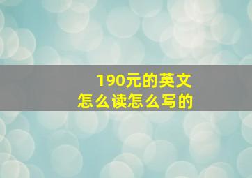 190元的英文怎么读怎么写的