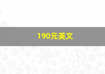 190元英文