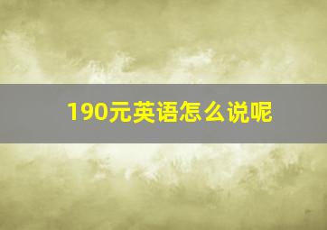 190元英语怎么说呢