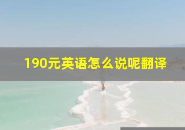 190元英语怎么说呢翻译