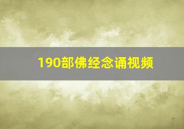 190部佛经念诵视频