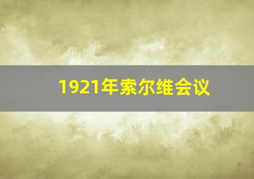 1921年索尔维会议