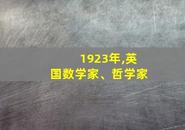 1923年,英国数学家、哲学家