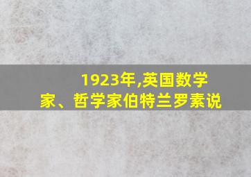 1923年,英国数学家、哲学家伯特兰罗素说