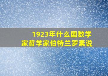 1923年什么国数学家哲学家伯特兰罗素说