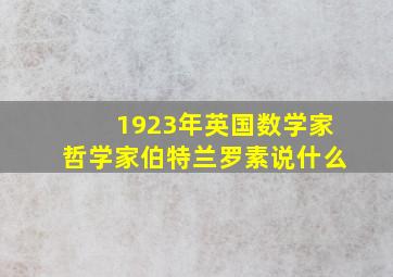 1923年英国数学家哲学家伯特兰罗素说什么