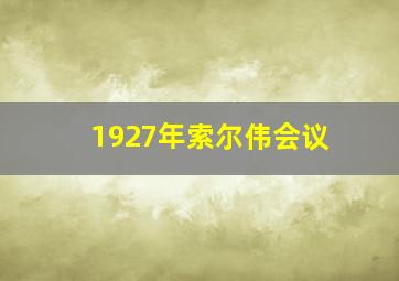 1927年索尔伟会议