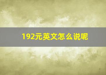 192元英文怎么说呢