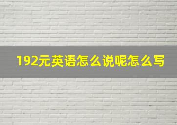 192元英语怎么说呢怎么写