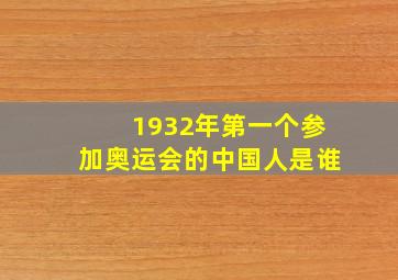 1932年第一个参加奥运会的中国人是谁