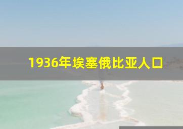 1936年埃塞俄比亚人口