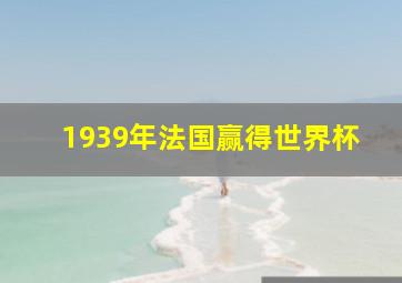 1939年法国赢得世界杯