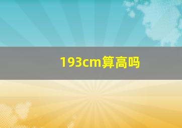 193cm算高吗