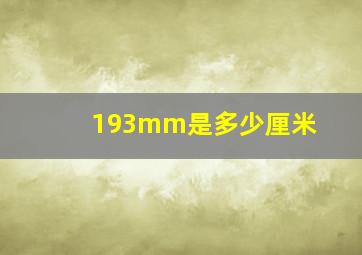 193mm是多少厘米