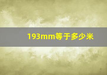 193mm等于多少米