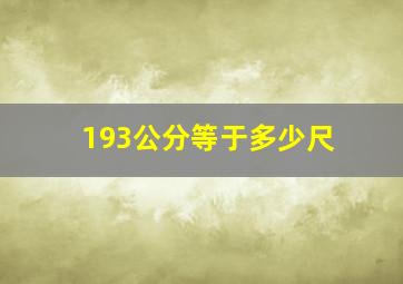 193公分等于多少尺