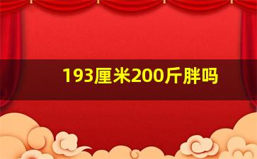 193厘米200斤胖吗