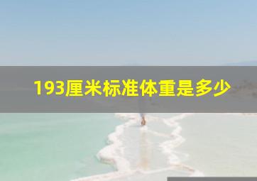 193厘米标准体重是多少