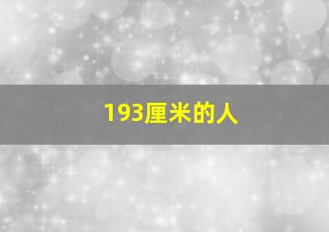 193厘米的人