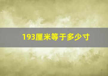 193厘米等于多少寸