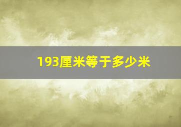 193厘米等于多少米