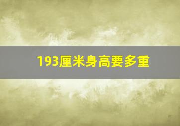 193厘米身高要多重