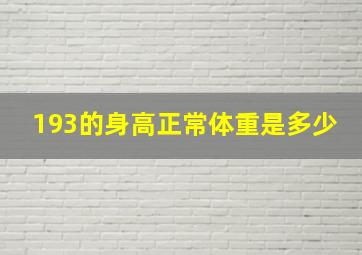 193的身高正常体重是多少