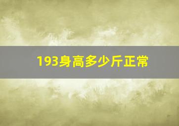 193身高多少斤正常