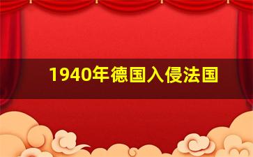 1940年德国入侵法国