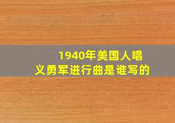 1940年美国人唱义勇军进行曲是谁写的