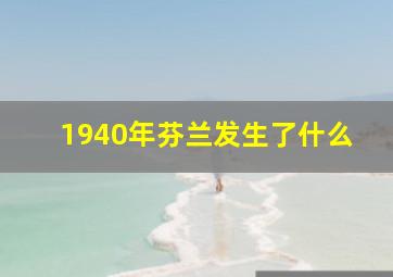 1940年芬兰发生了什么