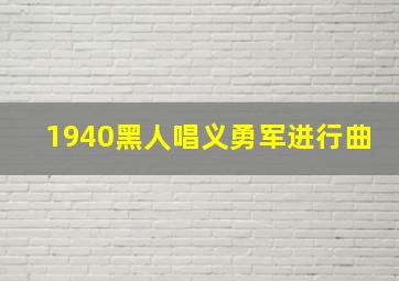 1940黑人唱义勇军进行曲