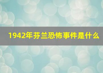 1942年芬兰恐怖事件是什么