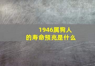 1946属狗人的寿命预兆是什么